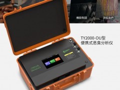 青岛明华新品发布：TY2000-OU型 便携式恶臭分析仪
