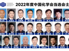 2022年度中国化学会会士当选名单公布 来自国内26所高校和科研院所