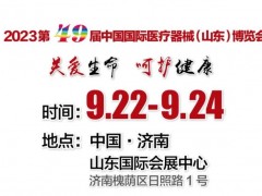 2023中国国际科学仪器·实验室装备技术(山东)博览会将于9月22-24日举办