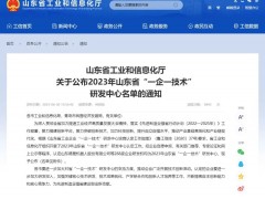 青岛明华电子荣登2023年山东省“一企一技术”研发中心榜单