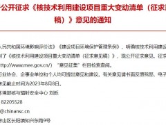 生态环境部发布：核技术利用建设项目重大变动清单(征求意见稿)