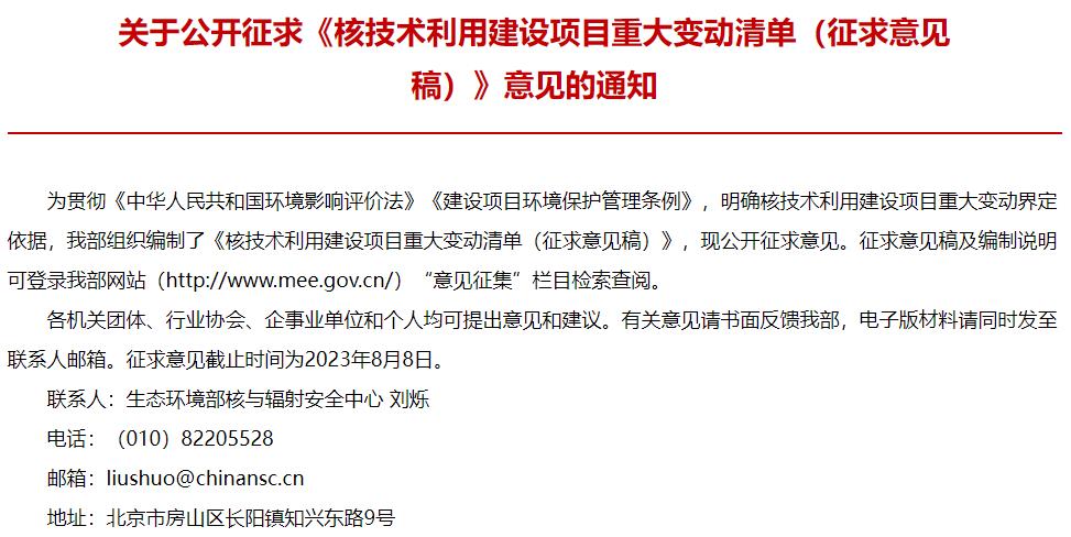 核技术利用建设项目重大变动清单(征求意见稿)