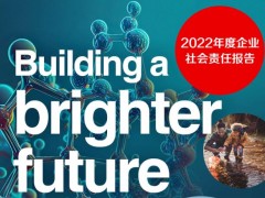 赛默飞世尔科技发布2022年度企业社会责任报告