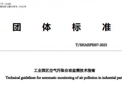 上海市环境保护产业协会发布团体标准：工业园区空气污染自动监测技术指南