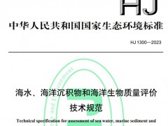 生态环境部发布：HJ 1300-2023《海水、海洋沉积物和海洋生物质量评价技术规范》