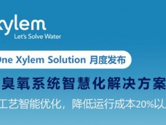 xylem赛莱默发布：臭氧系统智慧化解决方案， 工艺智能优化，降低运行成本