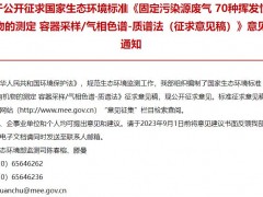 固定污染源废气 70种挥发性有机物的测定 容器采样气相色谱-质谱法(征求意见稿)