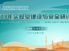 “2023年实验室建设与安全研讨会”在新疆乌鲁木齐市胜利举办