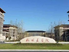 杭州医学院生物安全三级实验室预算900万 采购数字PCR仪等8个标项工艺设备