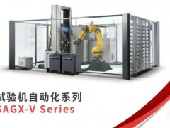 岛津发布新品：试验机自动化系列SAGX-V Series