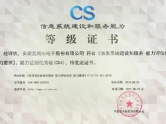 安徽蓝盾光电公司取得“信息系统建设和服务能力you秀级(CS4级)”认证
