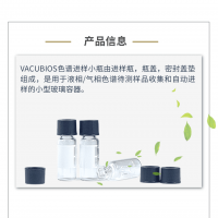 广州美博VACUBIOS色谱进样小瓶