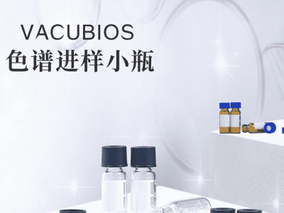广州安迪VACUBIOS色谱进样小瓶图3