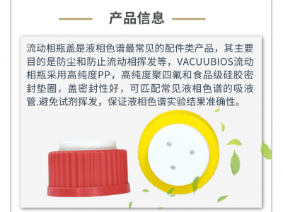 广州安迪VACUBIOS流动相瓶盖图3
