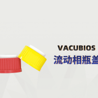 广州美博VACUBIOS流动相瓶盖