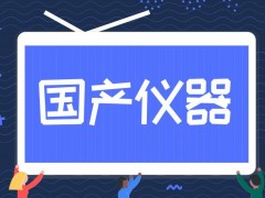 国产仪器设备乘政策“东风”：采购国产设备全额退还增值税