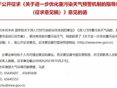 生态环境部：关于进一步优化重污染天气预警机制的指导意见(征求意见稿)