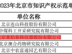 莱伯泰科仪器股份有限公司被认定为2023年“北京市知识产权