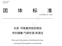 团标《水质 环氧氯丙烷的测定 吹扫捕集/气相色谱-质谱法》将于2023年11月1日实施