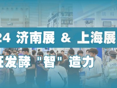 2024第12届国际生物发酵产品与技术装备展（济南展） 2024年3月5-7日 召开