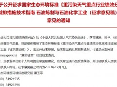 重污染天气重点行业绩效分级及减排措施技术指南 石油炼制与石油化学工业(征求意见稿)