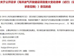 生态环境部发布：海洋油气开发建设项目重大变动清单(试行)(征求意见稿)