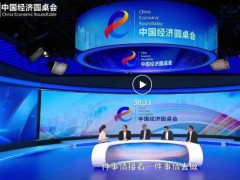 禾信仪器董事长周振受邀出席新华社推出的“中国经济圆桌会