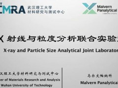 马尔文帕纳科与武汉理工大学共建“X射线与粒度分析联合实验室”