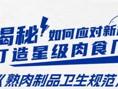 GB 19303-2023食品安全国家标准 熟肉制品生产卫生规范 新旧法规对比