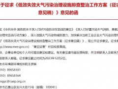 生态环境部：低效失效大气污染治理设施排查整治工作方案(征求意见稿)