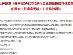 生态环境部发布：关于做好水泥和焦化企业超低排放评估监测工作的通知(征求意见稿)