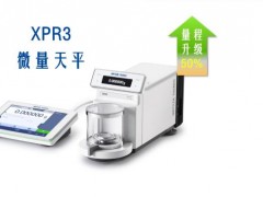 梅特勒托利多新品上市：微量天平XPR 3 全新量程升级50%