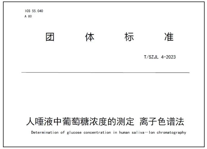 T/SZJL 4-2023人唾液中葡萄糖浓度的测定 离子色谱法