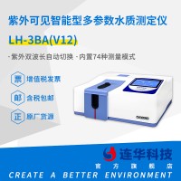 连华科技LH-3BA(V12)紫外可见智能型多参数水质测定仪