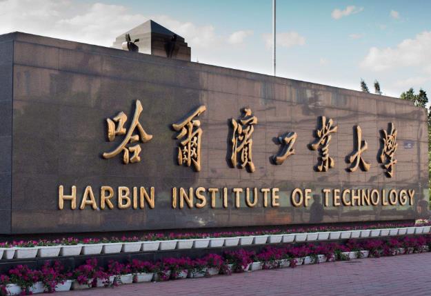 哈尔滨工业大学