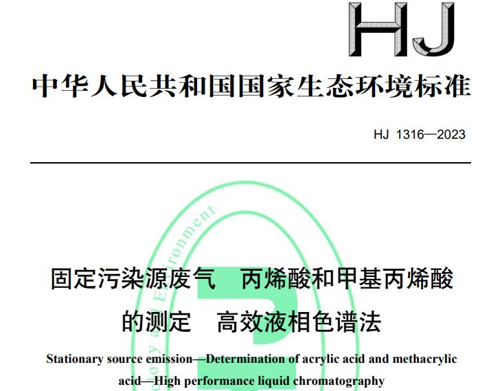 HJ 1316—2023固定污染源废气丙烯酸和甲基丙烯酸的测定 高效液相色谱法