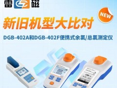 雷磁DGB-402A和DGB-402F型便携式余氯/总氯测定仪新旧机型