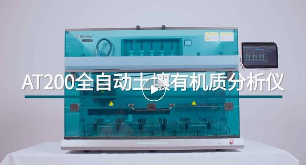AT 200全自动土壤有机质分析仪