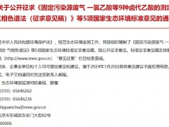 固定污染源废气 硫化氢的测定 亚甲基蓝分光光度法(征求意见稿)等5项环境标准