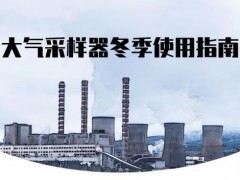 大气采样器冬季使用指南：环境空气和固定污染源SO2采样，N