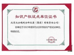 北分瑞利分析(集团)荣获北京市知识产权试点单位认定