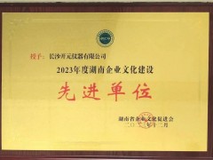 长沙开元仪器荣获“湖南省创新企业文化建设xian进单位”荣誉称号