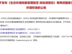 生态环境部发布：HJ8.4-2023生态环境档案管理规范 排放源管控 等两项标准