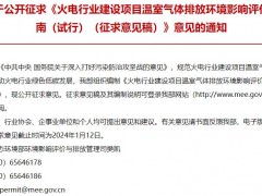 生态环境部：火电行业建设项目温室气体排放环境影响评价指南(试行)(征求意见稿)