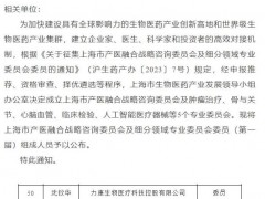 力康集团总裁沈钦华博士入选为上海市产医融合zhan略咨询委员会委员