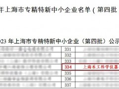 上海禾工科学仪器荣登2023年上海市专精特新中小企业名单