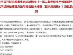 生态环境部：一氯二氟甲烷生产设施副产三氟甲烷排放核算方法与报告技术规范(征求意见稿)