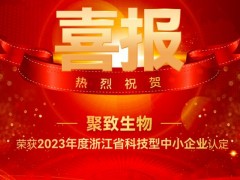聚光科技旗下聚致生物荣获2023年“浙江省科技型中小企业”认定