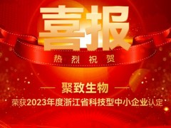 聚光科技旗下聚致生物荣获2023年“浙江省科技型中小企业”