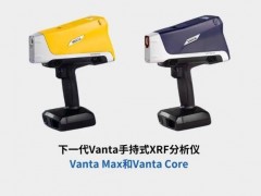 EVIDENT(仪景通)新品发布：手持式XRF分析仪—Vanta Max和Vanta Core